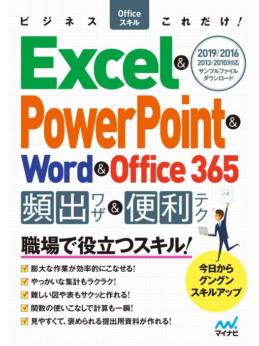 Title details for ビジネスOfficeスキルこれだけ! Excel & PowerPoint & Word & Office365 頻出ワザ＆便利テク 2019/2016/2013/2010 by ビジネスＯｆｆｉｃｅこれだけ編集部 - Available
